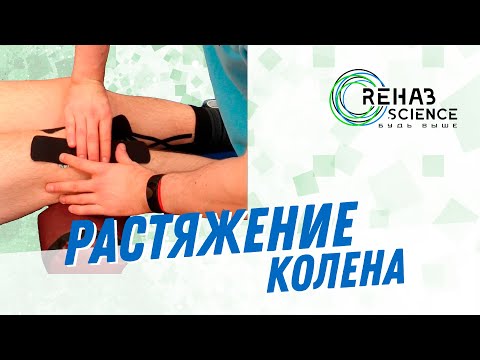 Видео: Кинезиотейпирование колена после травмы