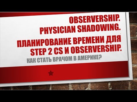 Видео: 31.  Observership.  Physician shadowing.  Планирование времени для Step 2 CS и Observership.