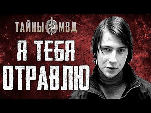 Видео: МОСКОВСКИЙ МАНЬЯК ОТРАВИТЕЛЬ | Алексей Выговский | True Crime