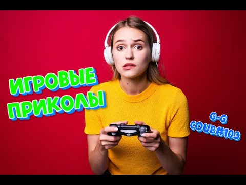 Видео: G-G Coub#103💥 | ИГРОВЫЕ ПРИКОЛЫ🎮 | Best Game Coub | Май 2025 | Баги, Приколы, Games Fails | COUB