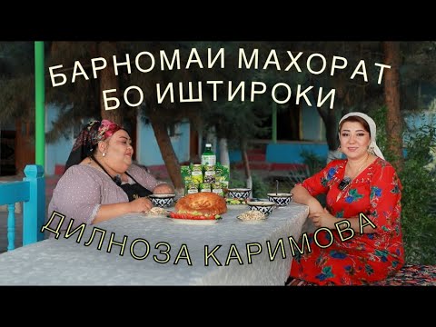 Видео: БАРНОМАИ МАХОРАТ БО ИШТИРОКИ         «ДИЛНОЗА КАРИМОВА»
