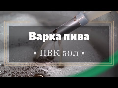 Видео: ПВК 50л - варим пиво. домашнее пивоварение. Венское пиво
