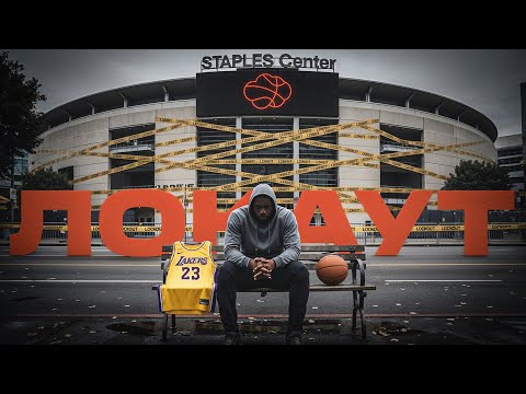 Видео: Что такое локаут в НБА и как он изменил лигу?