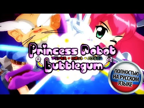 Видео: Princess Robot Bubblegum 3 | Авторская озвучка аниме