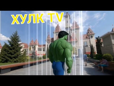 Видео: Хулк TV(69 выпуск-Вопросник Хулка 4)