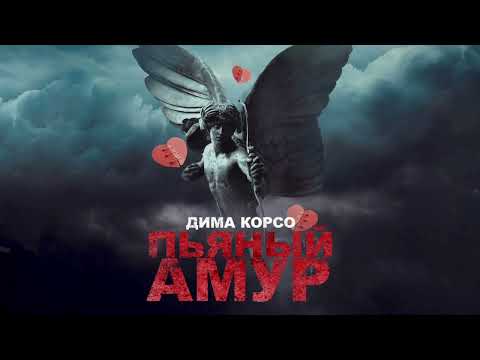 Видео: Дима Корсо - Пьяный Амур (lyric video) / Премьера 2023
