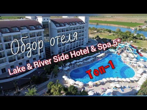Видео: Топ-1.Обзор Отеля  5* Lake River Side Hotel Spa 5*