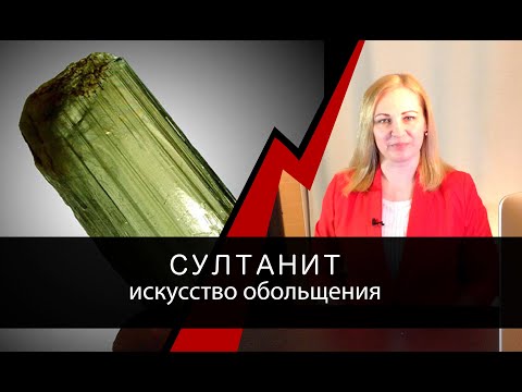 Видео: Султанит - искусство обольщения