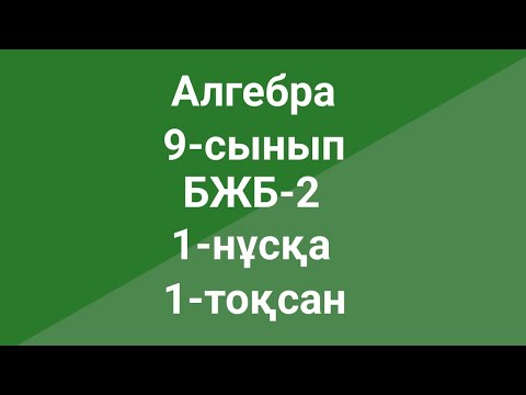 Видео: Алгебра 9-сынып БЖБ-2 1-нұсқа 1-тоқсан
