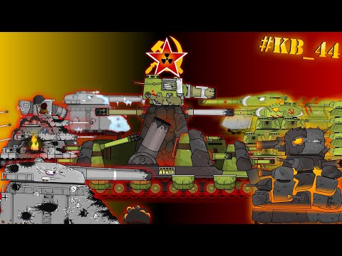 Видео: Я величайший и старейший Монстр СССР... Я КВ-44! - мультики про танки