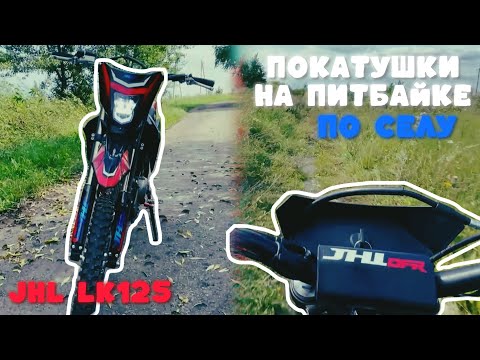 Видео: ПОКАТУШКА НА ПИТБАЙКЕ ПО СЕЛУ
