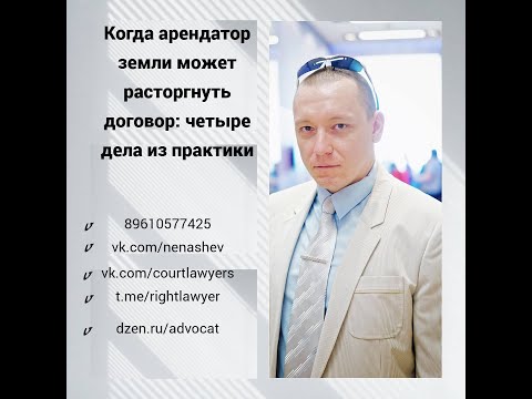 Видео: Когда арендатор земли может расторгнуть договор: четыре дела из практики
