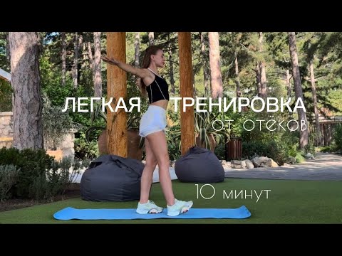 Видео: ЛЕГКАЯ ТРЕНИРОВКА | ЗАРЯДКА ОТ ОТЁКОВ | 10 минут