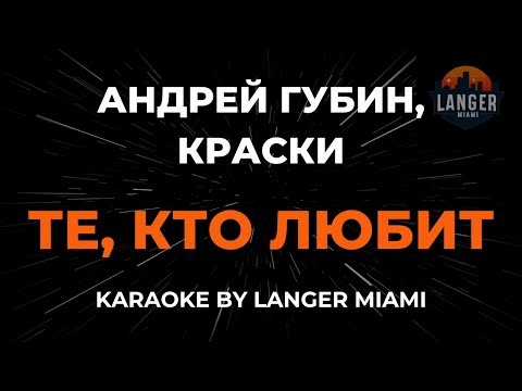 Видео: Андрей Губин, Краски - Те, Кто Любит | Караоке | От Langer Miami