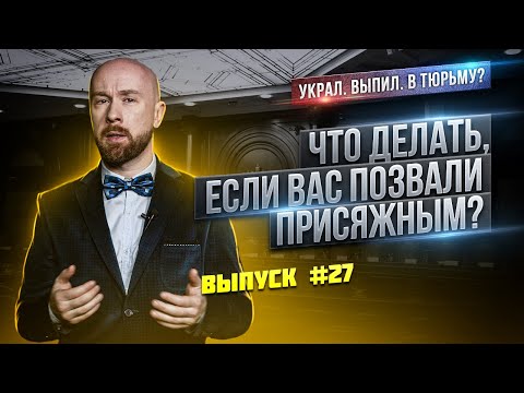 Видео: Что делать, если вас позвали присяжным?