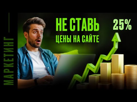 Видео: Почему размещение Цен на Сайте приводит к падению продаж