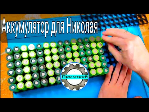 Видео: Собираем батарею для Николая