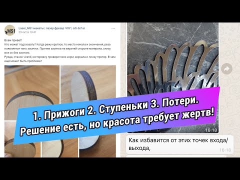 Видео: Ступеньки, прижоги и как с этим бороться при лазерной СО2 резке.