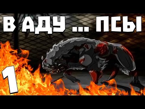 Видео: S.T.A.L.K.E.R. В Аду ... Псы #1. Прибытие