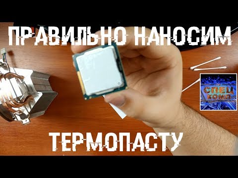 Видео: ЗАМЕНА ТЕРМОПАСТЫ 🔥 НАНОСИМ ТЕРМОПАСТУ правильно!