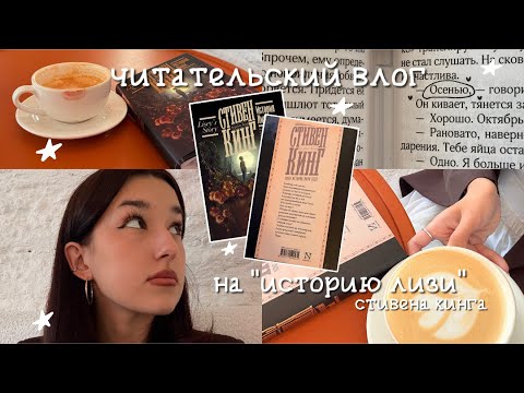 Видео: ЧИТАТЕЛЬСКИЙ ВЛОГ/ читаем «историю лизи» СТИВЕНА КИНГА