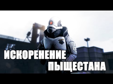 Видео: ИСКОРЕНЕНИЕ ПЫЩЕСТАНА [Garry's Mod - Union HL2RP] City17