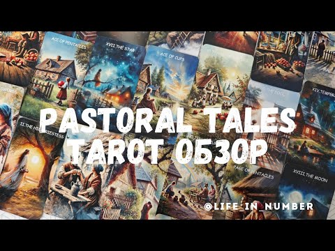 Видео: PASTORAL TALES TAROT ОБЗОР КОЛОДЫ