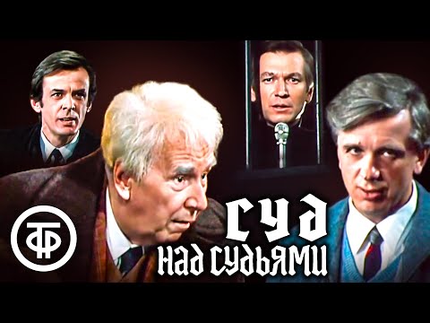 Видео: Суд над судьями. Театр им. Моссовета. Играют Химичев, Плятт, Жжёнов, Тараторкин и др. (1986)