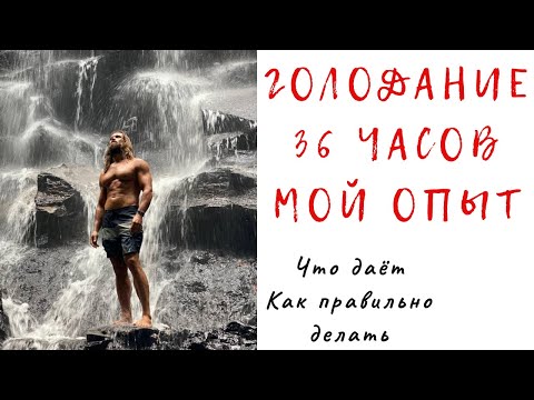 Видео: Голодание 36 часов: Польза для Тела и Сознания. Мой опыт