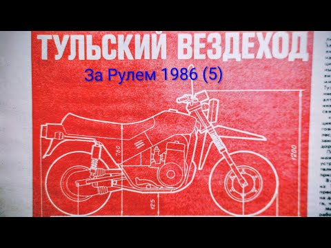 Видео: Журнал За Рулем 1986 выпуск 5. Тульский вездеход.