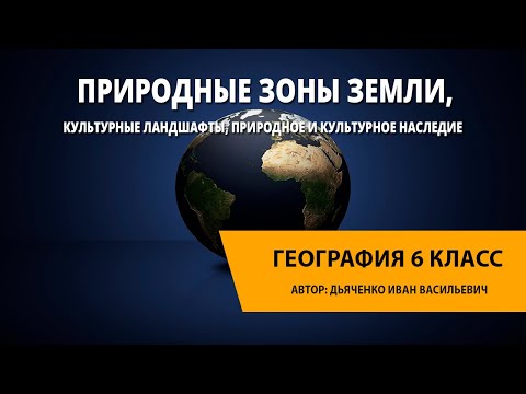 Видео: Природные зоны Земли, культурные ландшафты, природное и культурное наследие