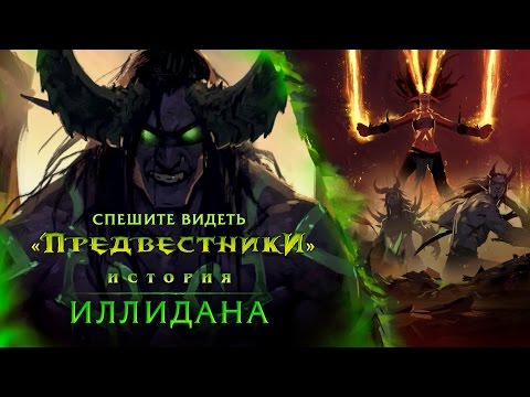 Видео: Предвестники: Иллидан