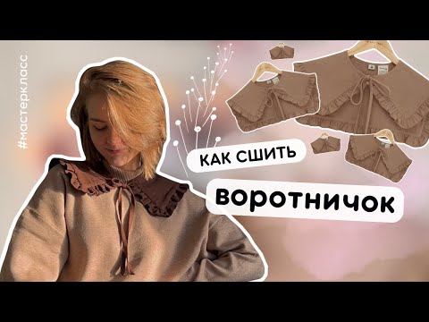 Видео: как сшить съемный ВОРОТНИК | накладной воротник с квадратной спинкой #шитье #diy #шьюсама