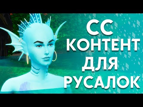 Видео: Дополнительный контент для русалок | Создаем настоящую русалку в The Sims 4