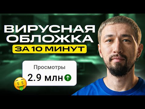 Видео: ТАКАЯ обложка сделает ВИРУСНЫМ любое видео на YouTube! Превью для ролика на Ютуб
