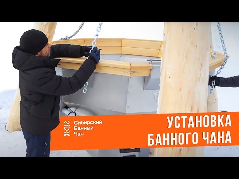 Видео: Банный Чан | Инструкция по установке чана на брёвнах. Как установить банный чан
