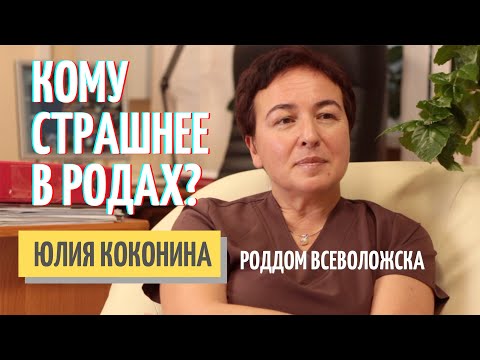 Видео: КОМУ СТРАШНЕЕ ВСЕГО В РОДАХ – врачу или женщине? Юлия Коконина, заведующая роддомом Всеволожска.