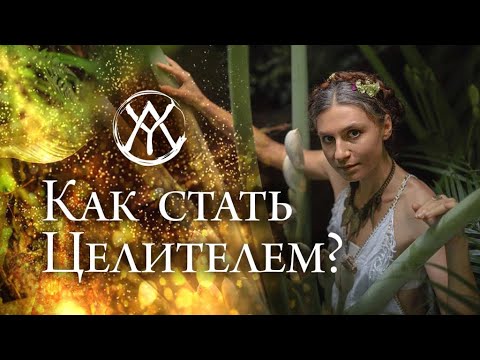 Видео: Анна Магирани Как стать целителем | Игра ‘Колесо Жизни’