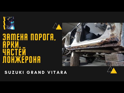 Видео: ❓КАК МОЖЕТ СГНИТЬ Suzuki Grand Vitara  за 12 лет❓ЗАМЕНА ПОРОГА, АРКИ, ЧАСТЕЙ ЛОНЖЕРОНА