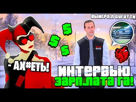 Видео: ИНТЕРВЬЮ С ГЛАВНЫМ АДМИНИСТРАТОРОМ НА BLACK RUSSIA | СПАЛИЛ ЗАРПЛАТУ ГА НА BLACKRUSSIA | БЛЕКРАША
