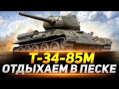 Видео: Т-34-85М - ЖЁСТКО НАГИБАЕМ В ПЕСКЕ