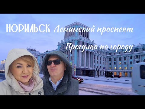 Видео: Норильск, Ленинский проспект. Прогулка по городу