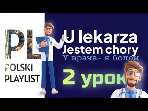 Видео: Польский язык для начинающих. Тема: у врача - я болен. 2 Часть. Польский Плейлист