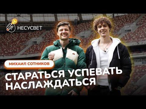 Видео: МИХАИЛ СОТНИКОВ: уход из Бауманки ради профессии актёра, "Бедные смеются, богатые плачут", химия