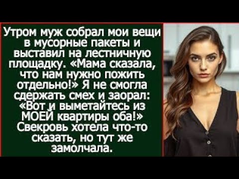 Видео: «Мама сказала, что нам нужно пожить отдельно!» - заявил муж и собрал мои вещи ehko whjo fopdq hieax?