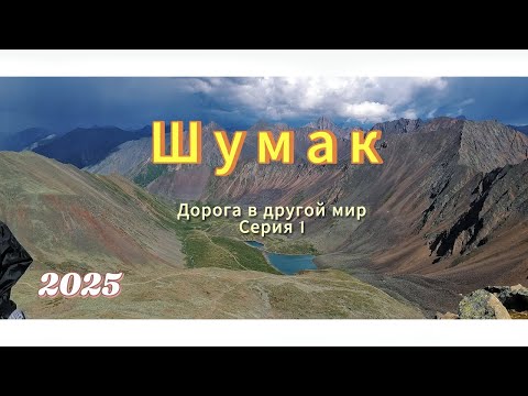 Видео: Шумак(Восточные Саяны).1 серия.Дорога в другой мир.