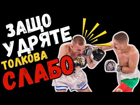 Видео: ЕТО ЗАЩО УДАРИТЕ ВИ СА СЛАБИ + Eng subs