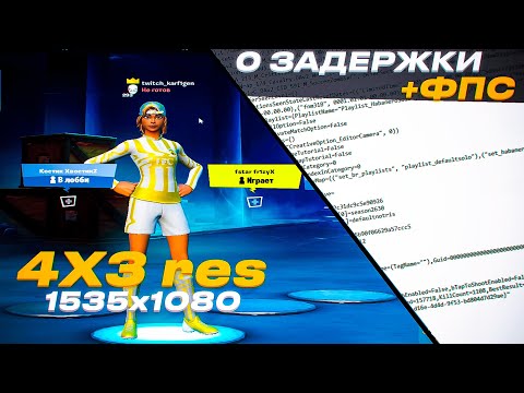 Видео: КАК СДЕЛАТЬ РАЗРЕШЕНИЕ 4 НА 3 В ФОРТНАЙТ ЛЕГКО !!!! КАК ПОВЫСИТЬ ФПС!!