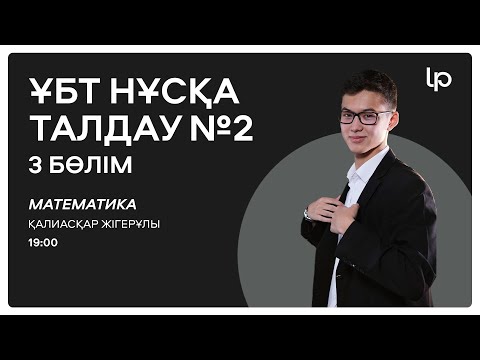 Видео: МАТЕМАТИКА I ҰБТ нұсқа талдау 2024-2025