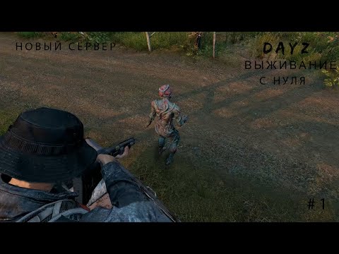 Видео: DayZ выживание с нуля  Anomaly Chernarus pve #1